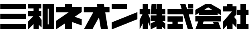 三和ネオン株式会社ロゴ